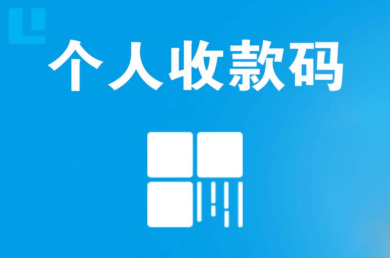 塔什库尔干拉卡拉个人收款码