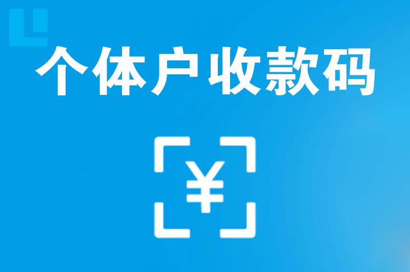 塔什库尔干拉卡拉个体户收款码