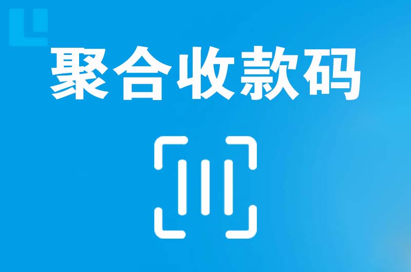 塔什库尔干拉卡拉聚合收款码